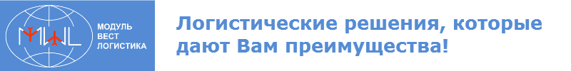 Модуль Вест Логистика